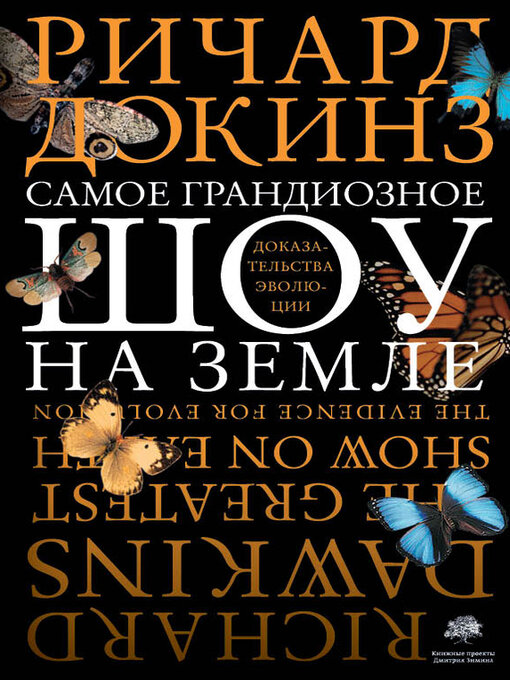 Title details for Самое грандиозное шоу на Земле by Докинз, Ричард - Available